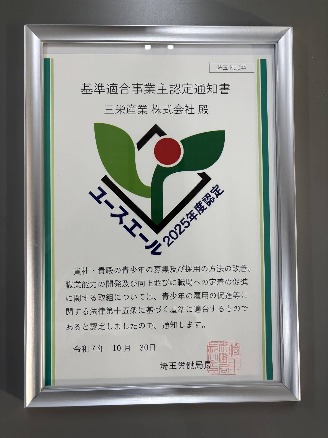 ユースエール認定されました